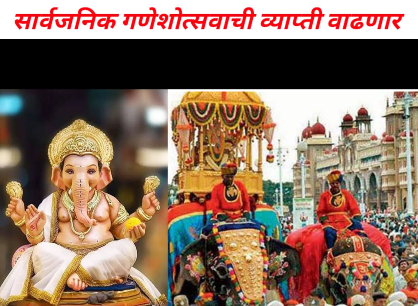 सार्वजनिक गणेशोत्सव झाला “महाराष्ट्र राज्य महोत्सव”