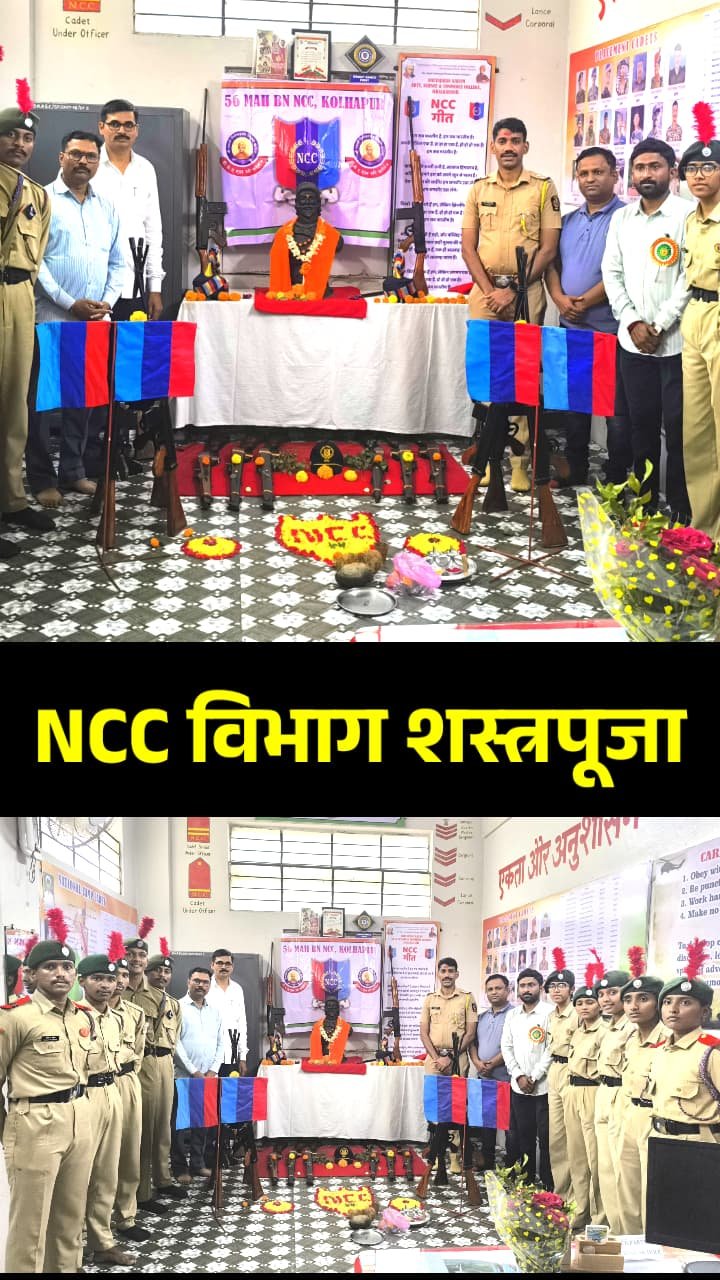 एएससी कॉलेज मध्ये एन सी सी विभागात खंडेनवमीनिमित्त शस्त्रपूज